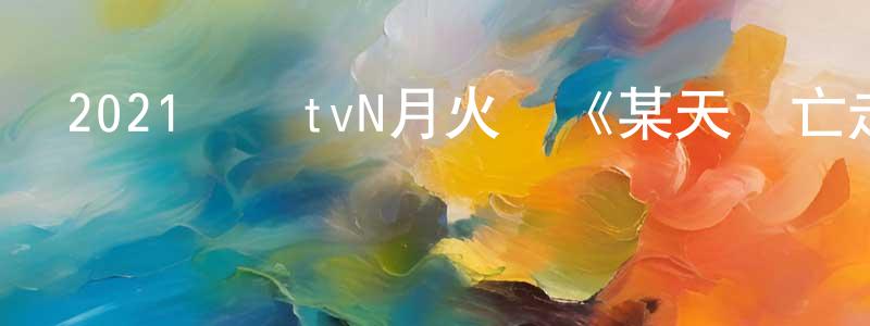 陳桂群的動漫綜藝大全,2021韓國tvN月火劇《某天滅亡走進我家門》第16集[韓語中字]迅雷下載_深夜電影